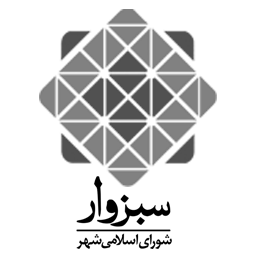 Sabzevar Islamic Council